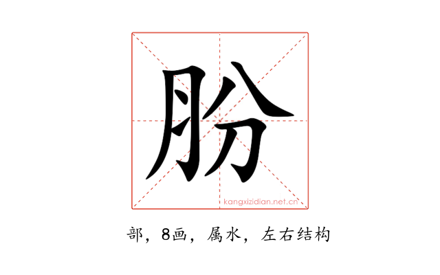 肦