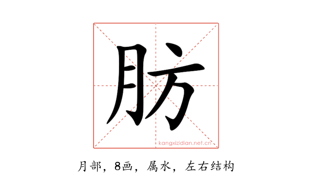 肪