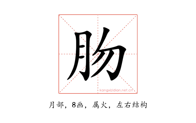 肳