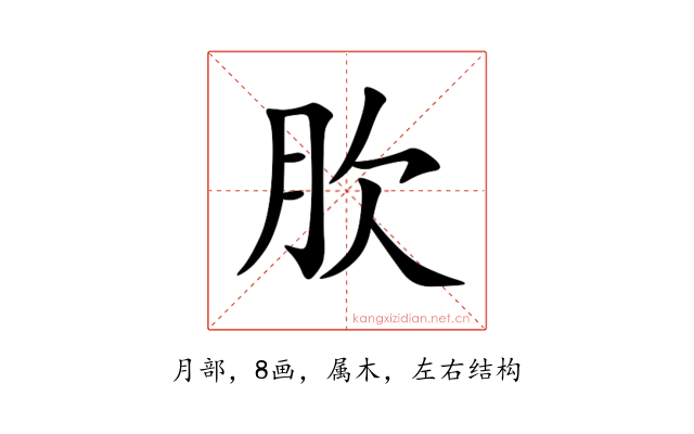 肷