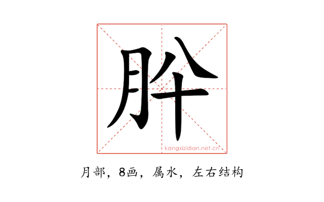 肸