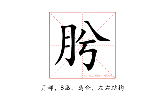 肹