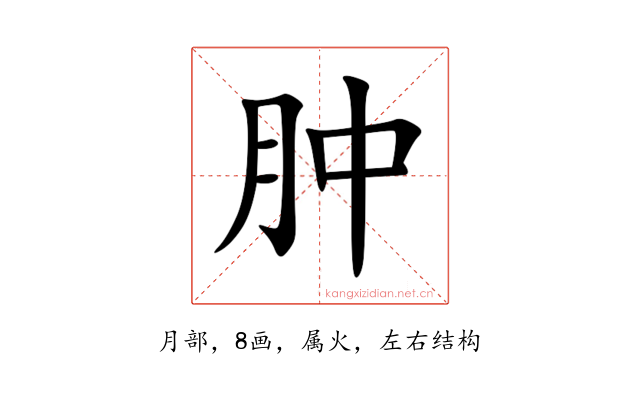 肿