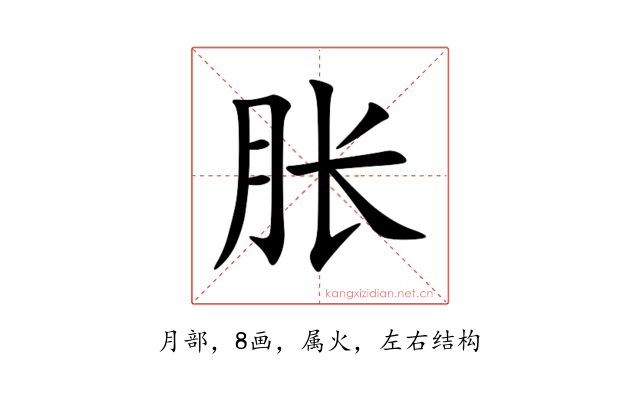 胀