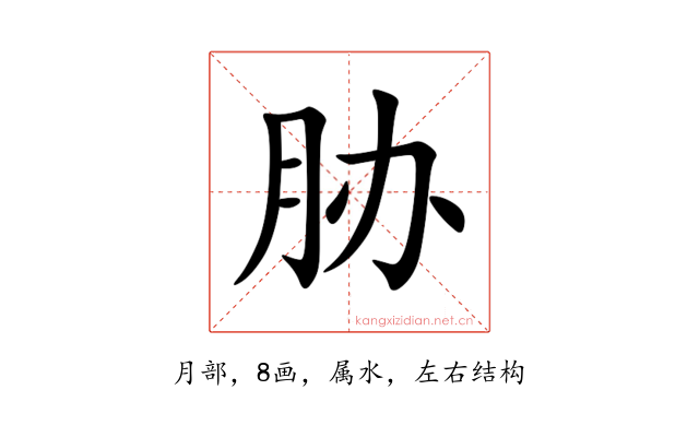 胁