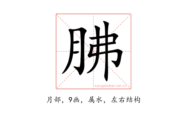 胇