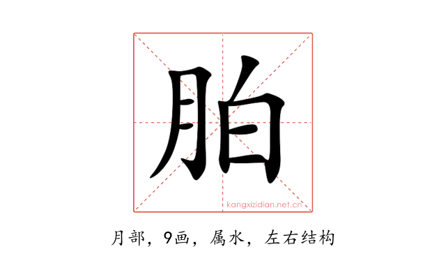 胉