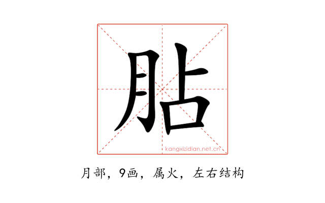 胋