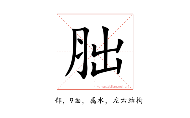 胐