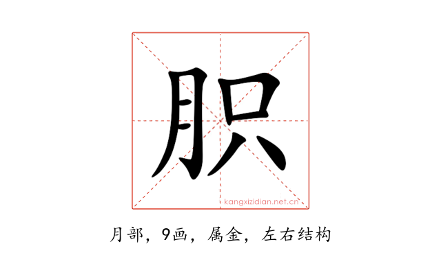 胑