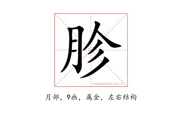 胗