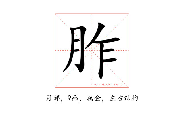 胙