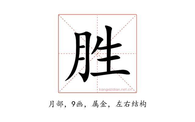 胜