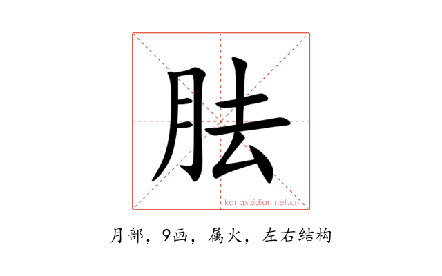 胠