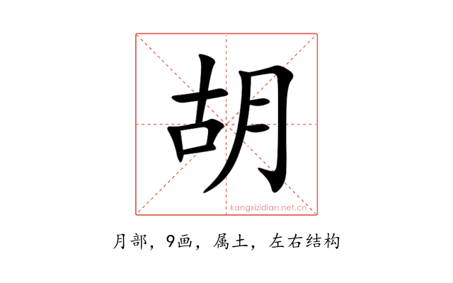 胡