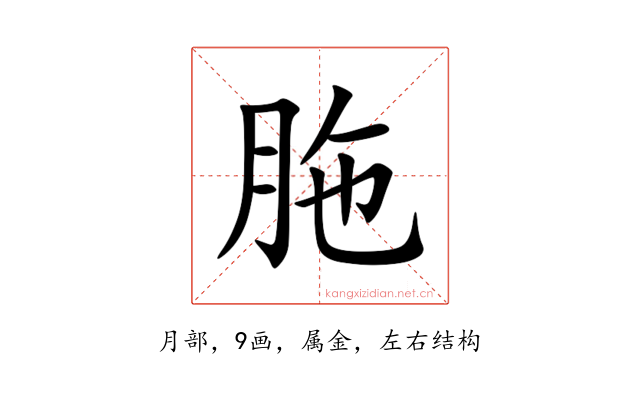 胣