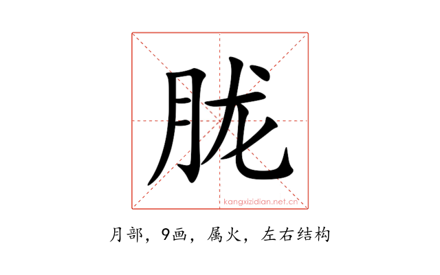 胧