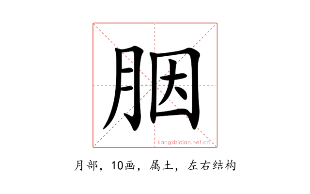 胭