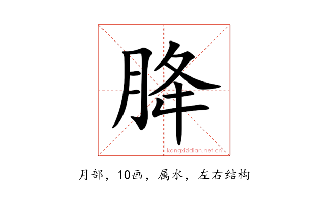 胮