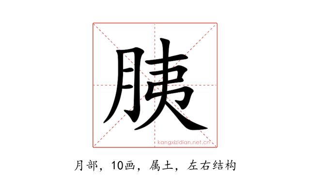 胰
