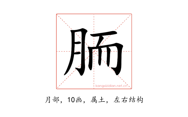 胹