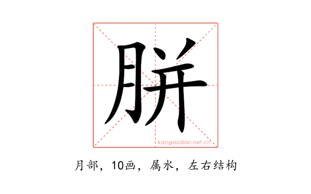 胼