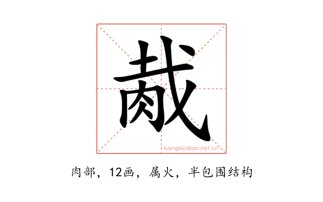 胾