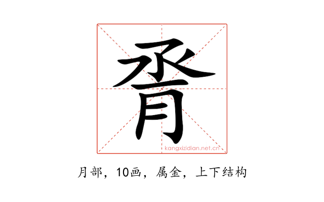 脀