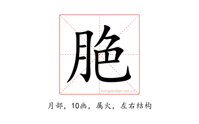 脃
