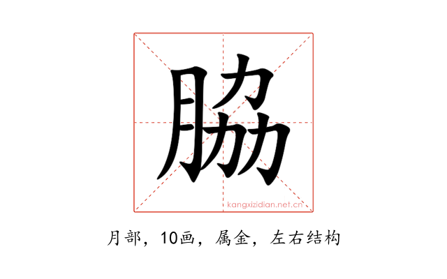 脇