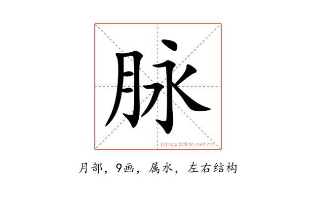 脉