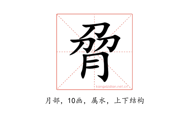 脋