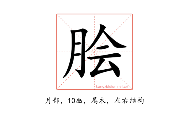 脍
