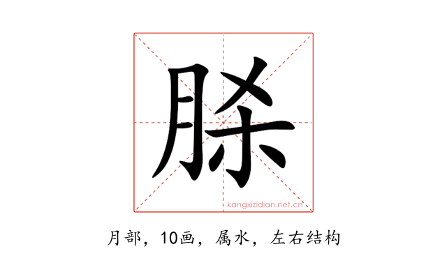 脎