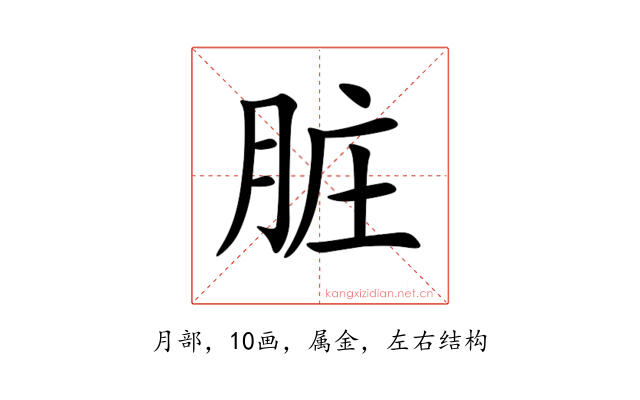 脏