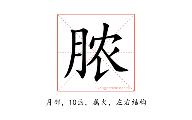 脓