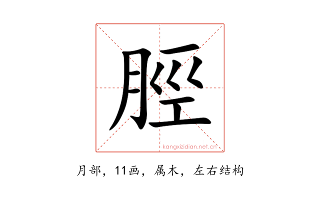 脛
