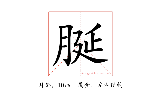 脠