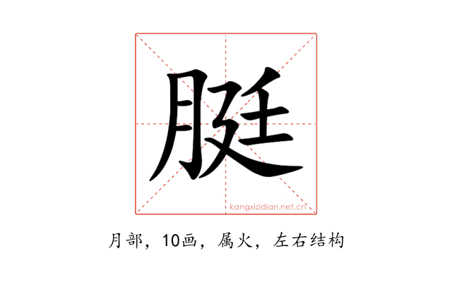 脡