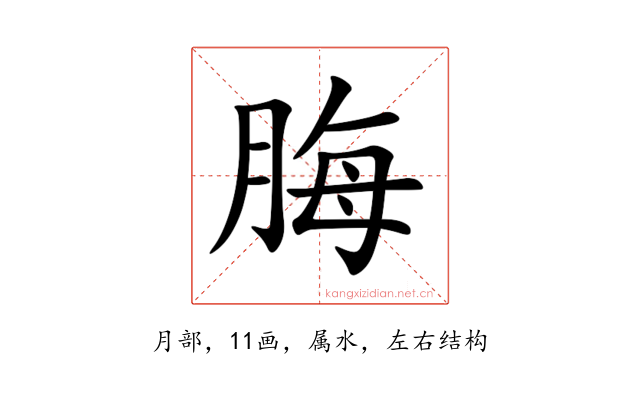 脢