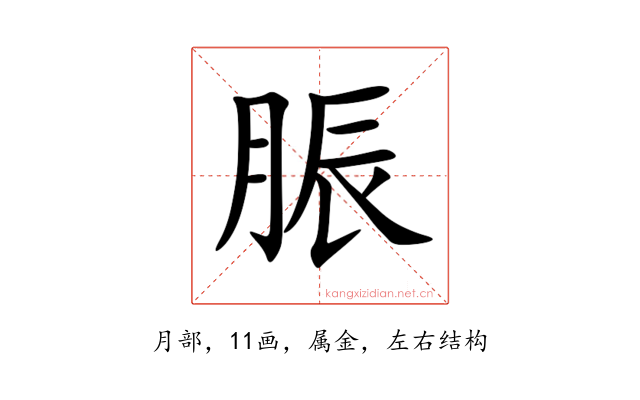 脤