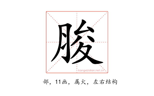 脧