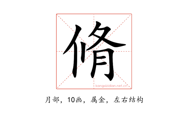 脩