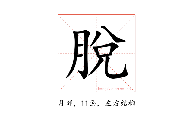 脫