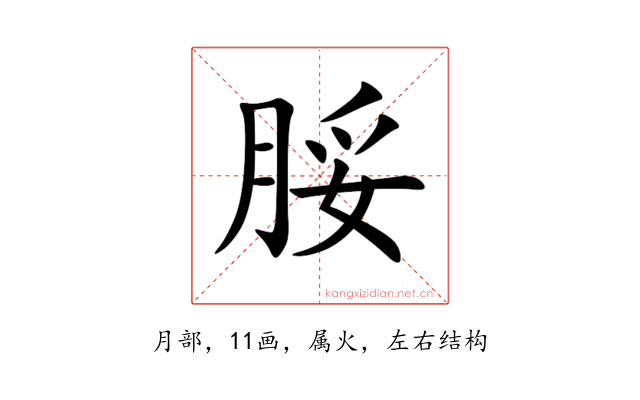 脮