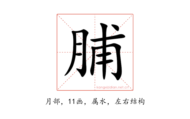 脯