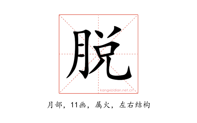脱