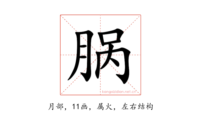 脶