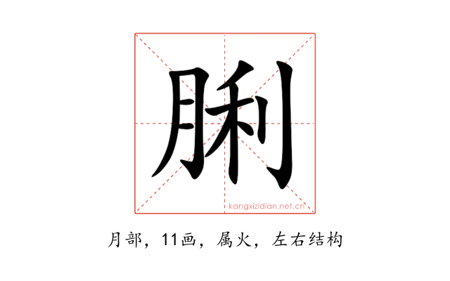 脷