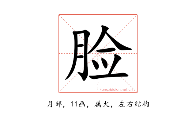 脸